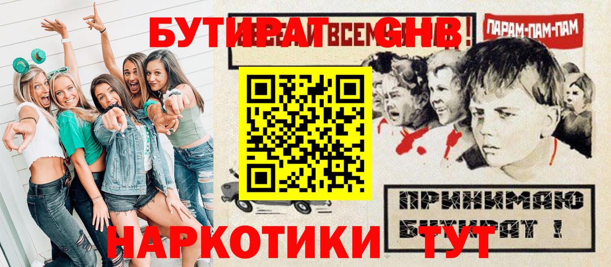 БУТИРАТ оксибутират Ялта
