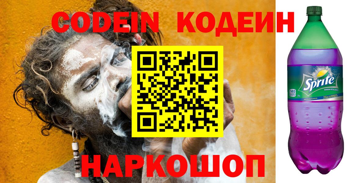 Кодеиновый сироп Lean Purple Drank Ялта