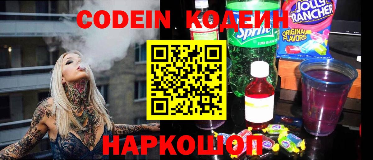 Ялта  Кодеиновый сироп Lean Purple Drank  Вход с VPN 